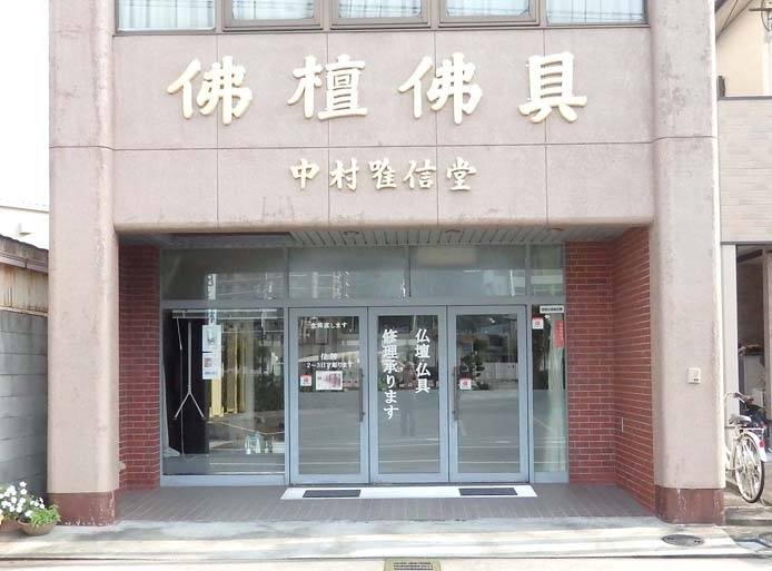 中村唯信堂　赤穂店 のサムネイル