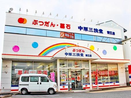 中原三法堂　青江店 のサムネイル