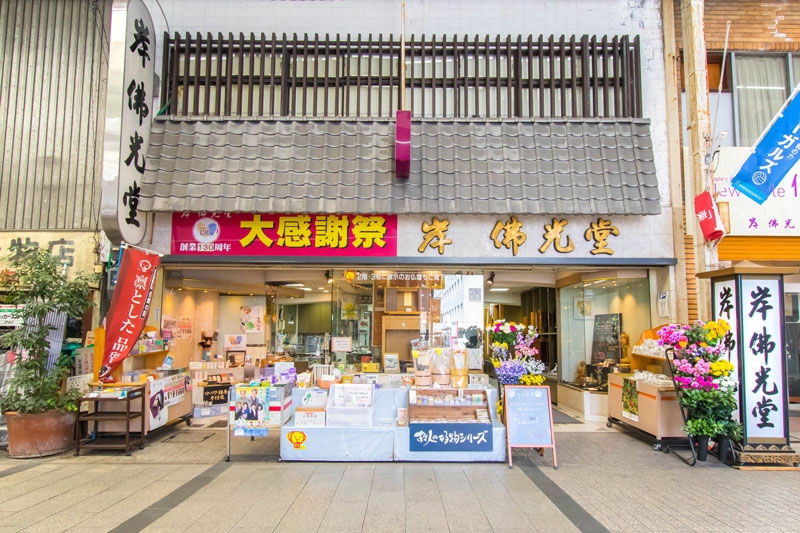 岸佛光堂/岡山店 のサムネイル