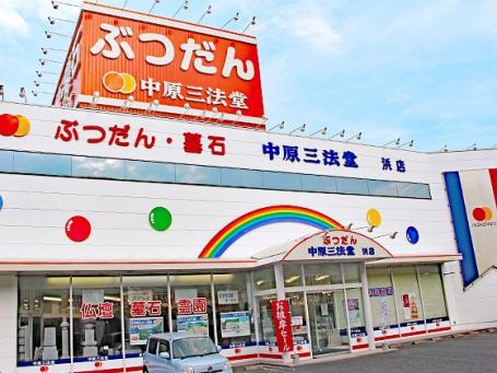 中原三法堂　岡山浜店 のサムネイル