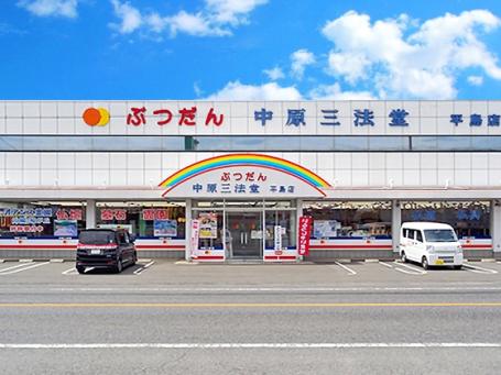 中原三法堂　平島店 のサムネイル