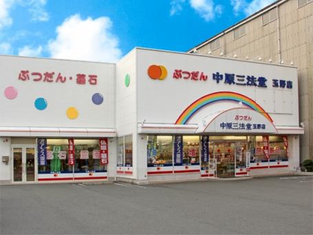 中原三法堂　玉野店 のサムネイル