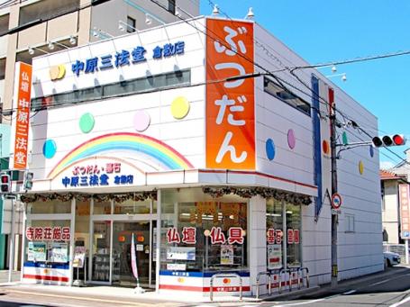 中原三法堂　倉敷店 のサムネイル
