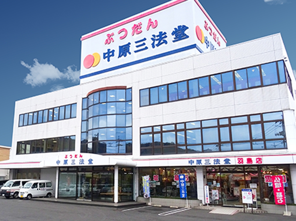 中原三法堂　羽島店 のサムネイル