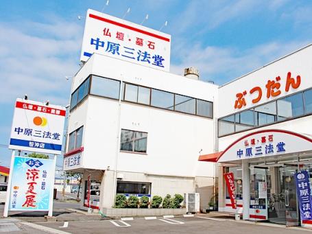 中原三法堂　笹沖店 のサムネイル