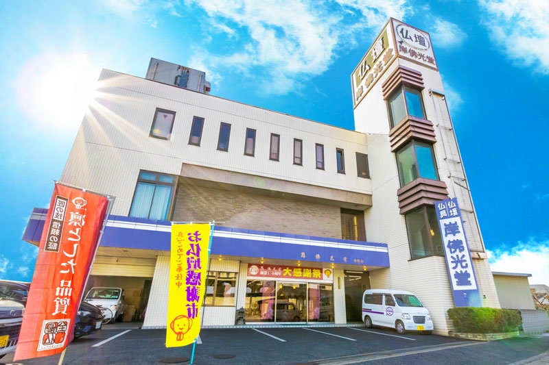 岸佛光堂/倉敷店 のサムネイル