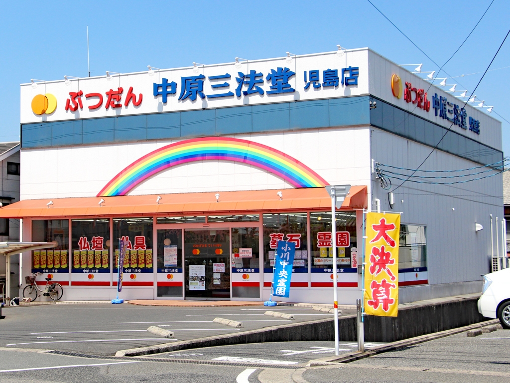 中原三法堂　児島店 のサムネイル