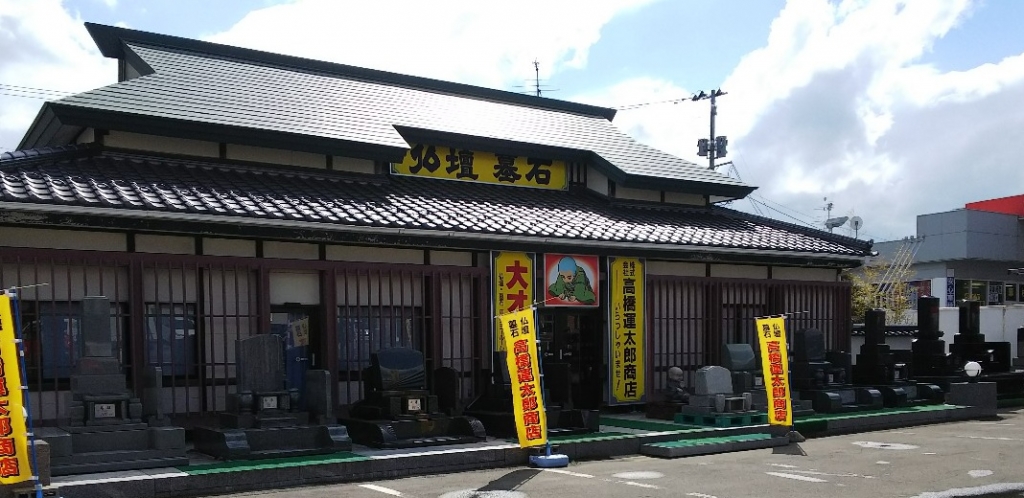 高橋運太郎商店/秋田店 のサムネイル