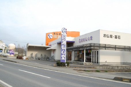 田渕仏心堂/真庭店 のサムネイル