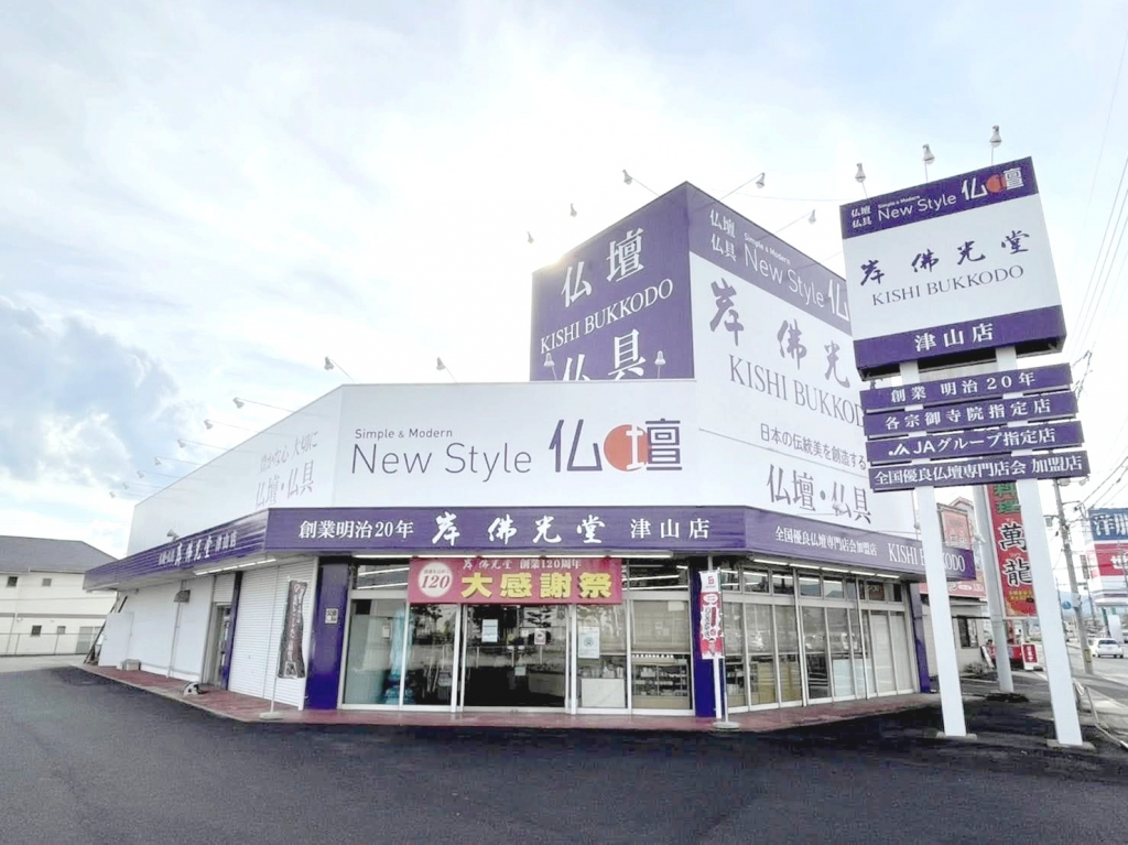 岸佛光堂/津山店 のサムネイル