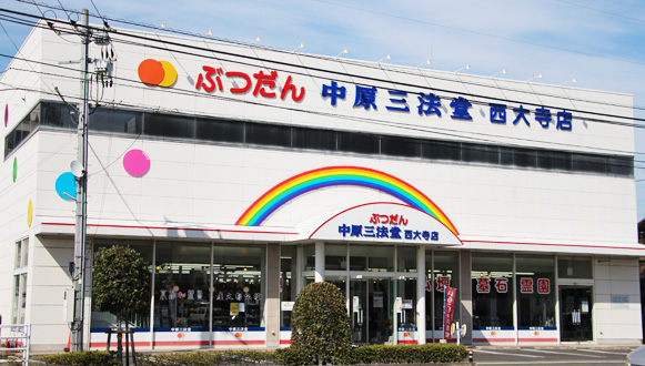 中原三法堂　西大寺店 のサムネイル