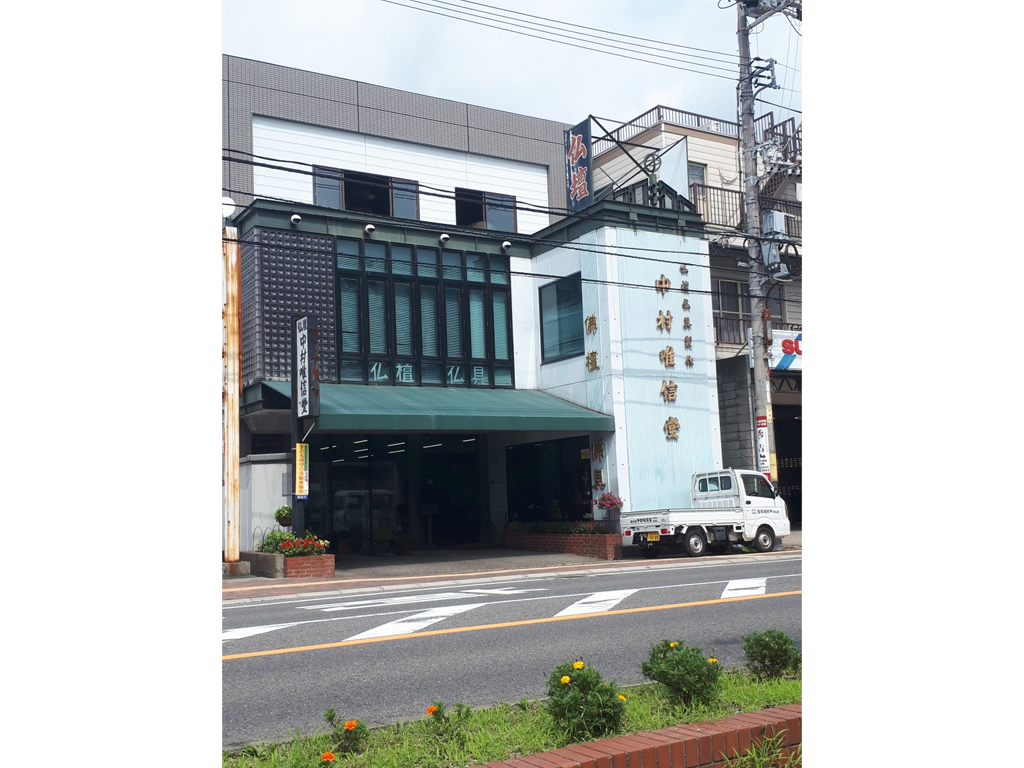 中村唯信堂　日生本店 のサムネイル