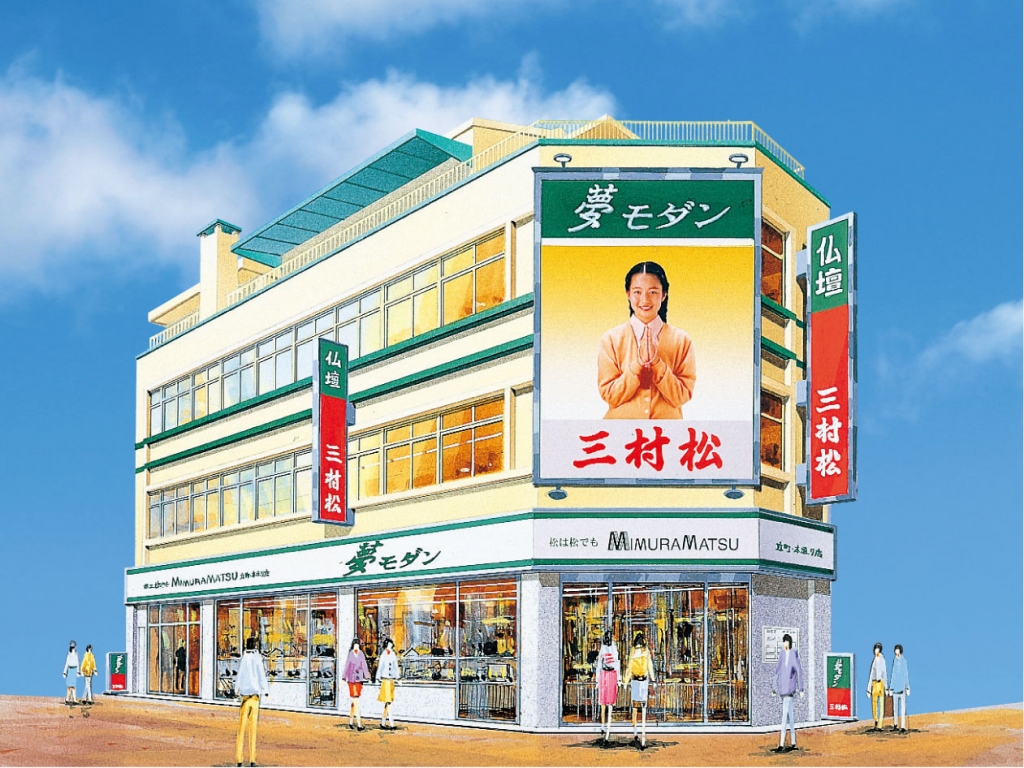 (株)三村松/立町本通り店 のサムネイル