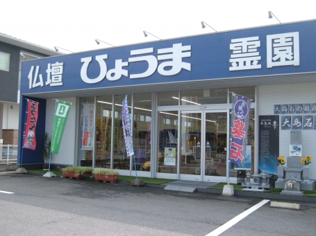 お仏壇のひょうま/可部店 のサムネイル