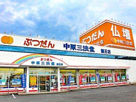 中原三法堂　福山蔵王店 のサムネイル