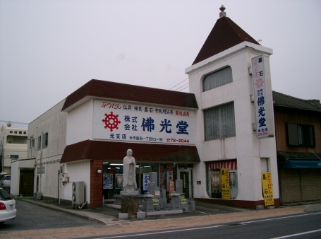 (株)佛光堂/光支店 のサムネイル