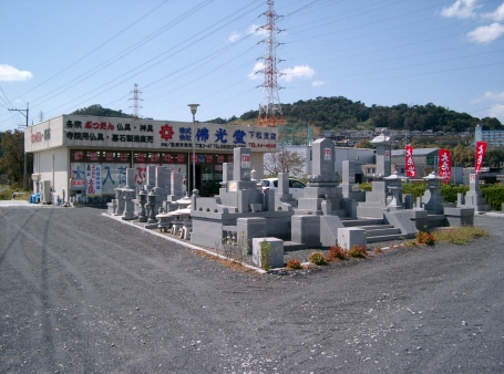 (株)佛光堂/下松支店 のサムネイル