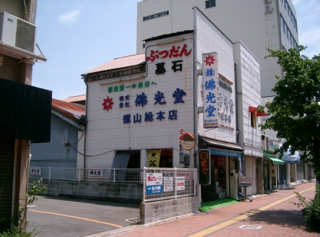 (株)佛光堂/徳山総本店 のサムネイル