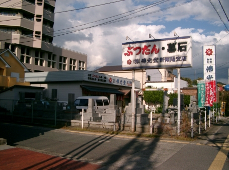 (株)佛光堂/新南陽支店 のサムネイル