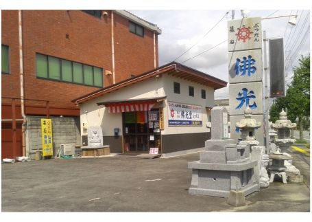 (株)佛光堂/山口支店 のサムネイル
