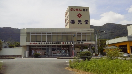 (株)佛光堂/本社工場支店 のサムネイル