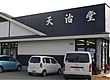 仏壇と墓石専門店　(株)天治堂/秋田川連本店 のサムネイル