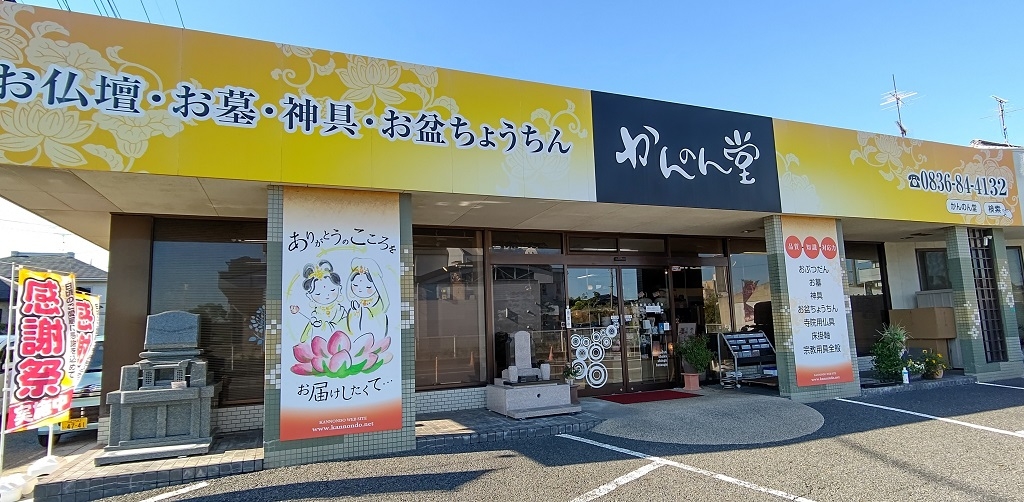 かんのん堂 のサムネイル
