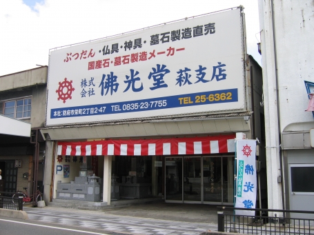 (株)佛光堂/萩支店 のサムネイル
