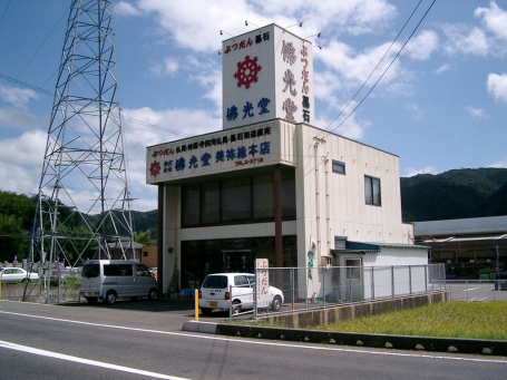(株)佛光堂/美祢総本店 のサムネイル