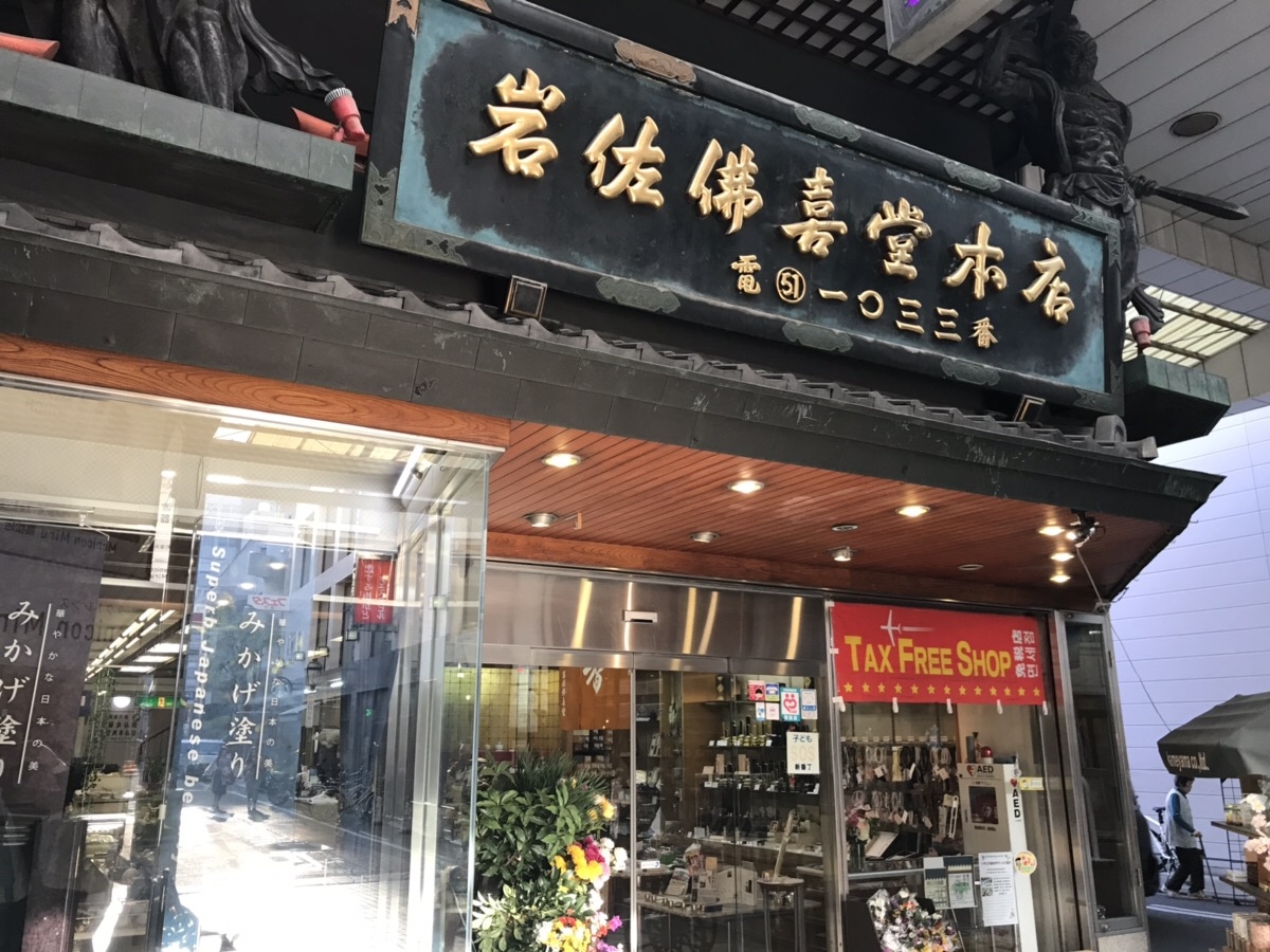 岩佐佛喜堂/本店 のサムネイル