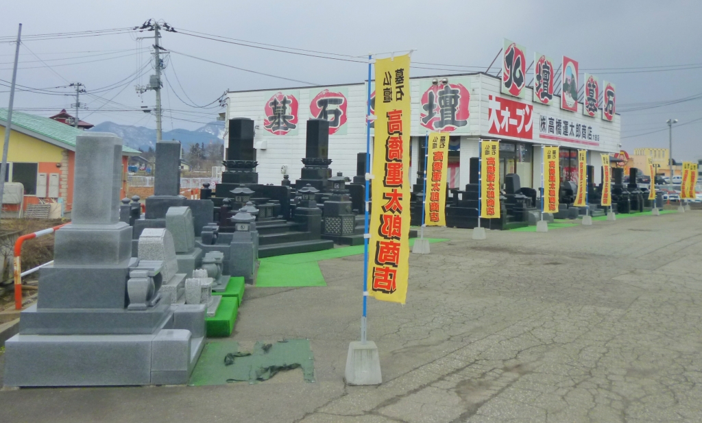 高橋運太郎商店/大曲店 のサムネイル