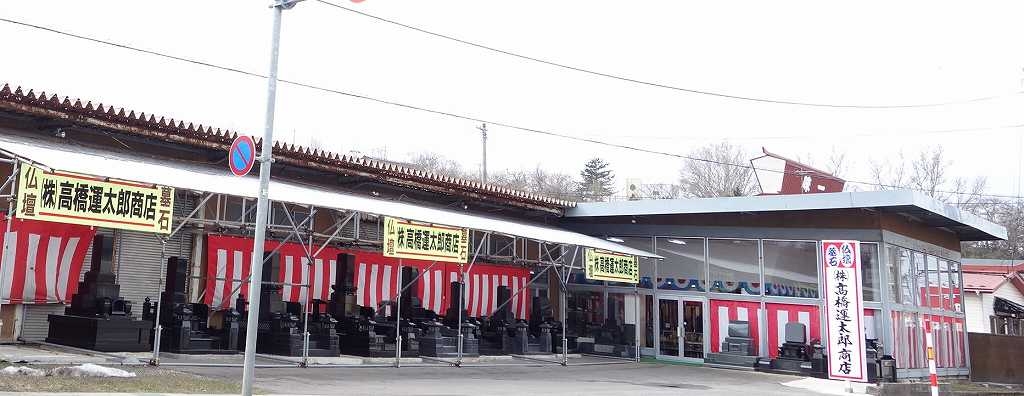 高橋運太郎商店/本荘店 のサムネイル