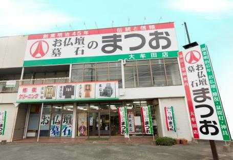 お仏壇のまつお/大牟田店 のサムネイル