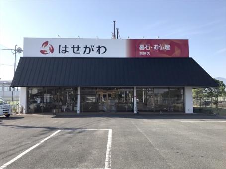 お仏壇のはせがわ/前原店 のサムネイル