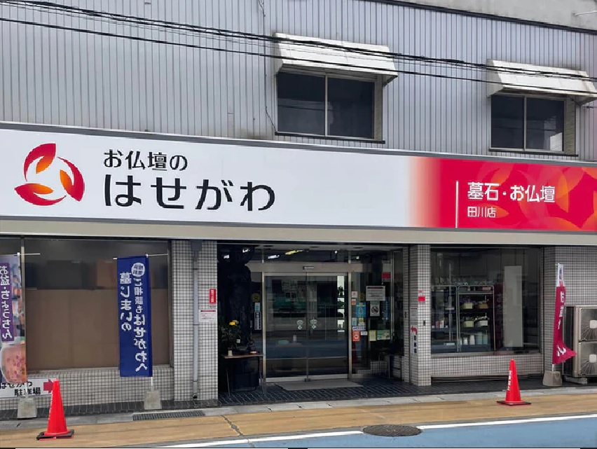 お仏壇のはせがわ/田川店 のサムネイル