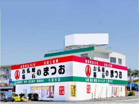 お仏壇のまつお/久留米店 のサムネイル