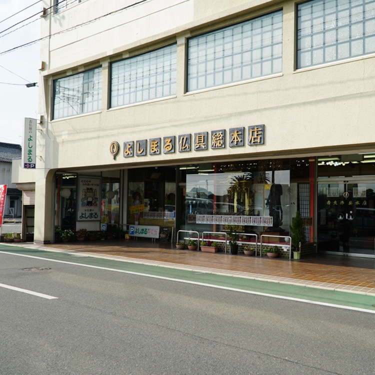 お仏壇のよしまる/大川本店 のサムネイル
