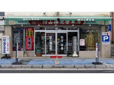 株式会社村山佛光堂本店 のサムネイル