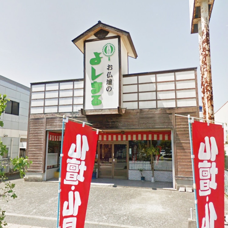 お仏壇のよしまる/武雄店 のサムネイル