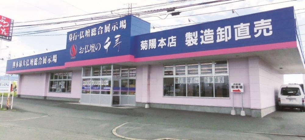 お仏壇・墓石の千寿　菊陽店 のサムネイル