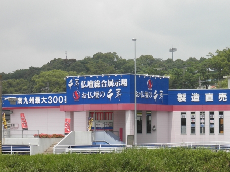 お仏壇・墓石の千寿　川辺本社 のサムネイル
