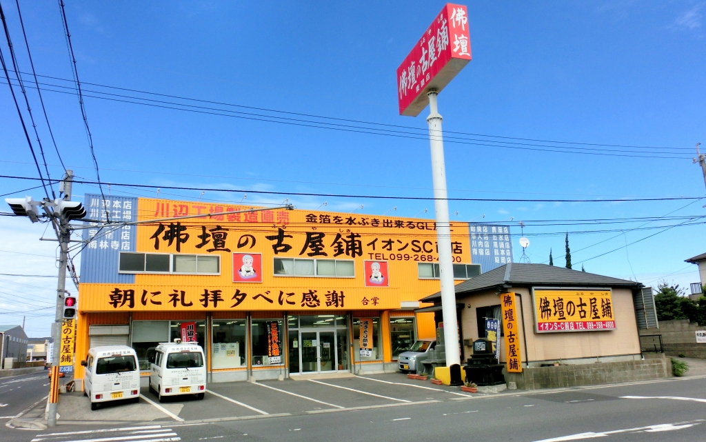 株式会社 佛壇の古屋鋪/東開店（イオンSC前店） のサムネイル