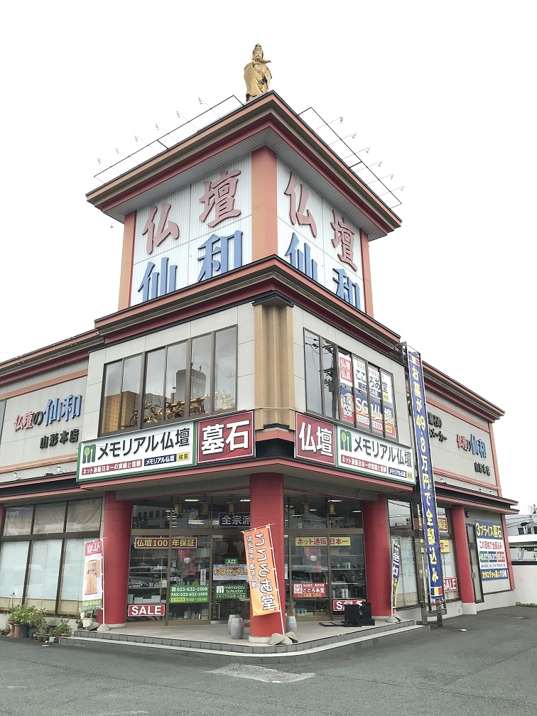 メモリアル仏壇　山形店 のサムネイル