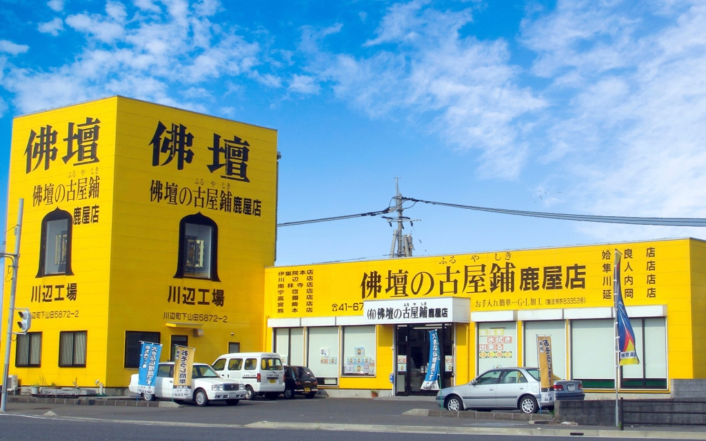 株式会社 佛壇の古屋鋪/鹿屋店 のサムネイル