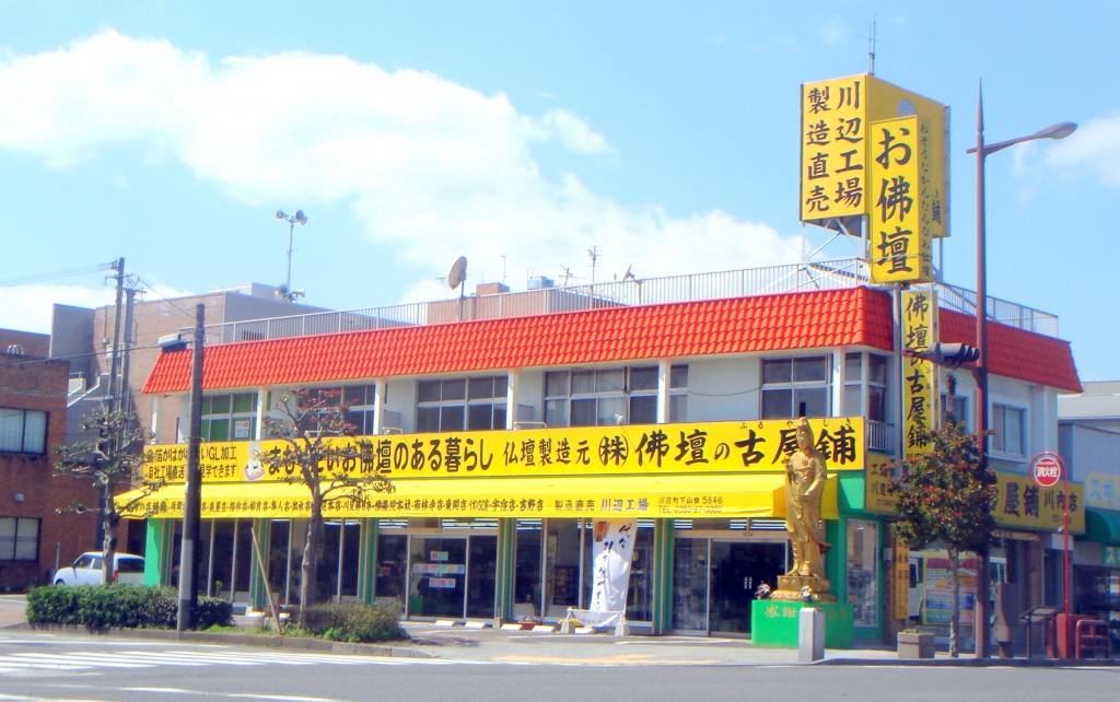 株式会社 佛壇の古屋鋪/川内店 のサムネイル
