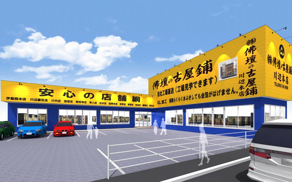 株式会社 佛壇の古屋鋪/川辺本店 のサムネイル