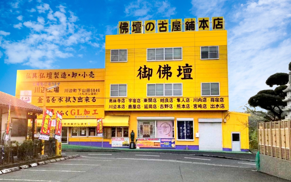 株式会社 佛壇の古屋鋪/本店 のサムネイル