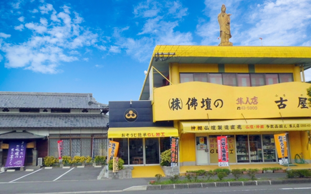 株式会社 佛壇の古屋鋪/隼人店 のサムネイル