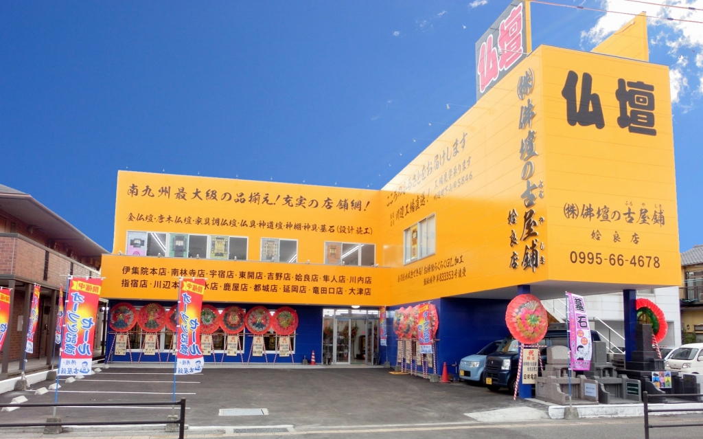 株式会社 佛壇の古屋鋪/姶良店 のサムネイル