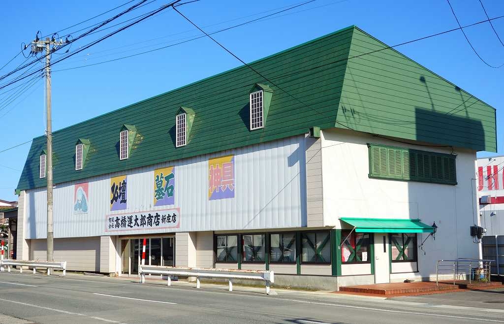 高橋運太郎商店/新庄店 のサムネイル